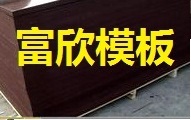 筑造卓越 全面解析建筑模板厂家的核心价值与选用指南
